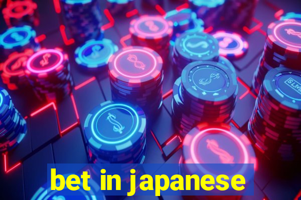 bet in japanese