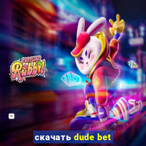скачать dude bet