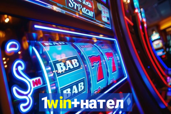 1win+нателефон